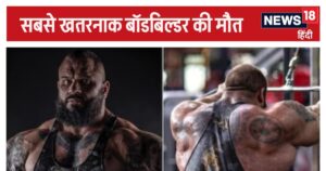 Read more about the article दुनिया के सबसे खतरनाक बॉडीबिल्डर की मौत, 36 साल की उम्र में हार्ट अटैक, ‘हल्क’ बनने की चाहत… 61 इंच था सीना