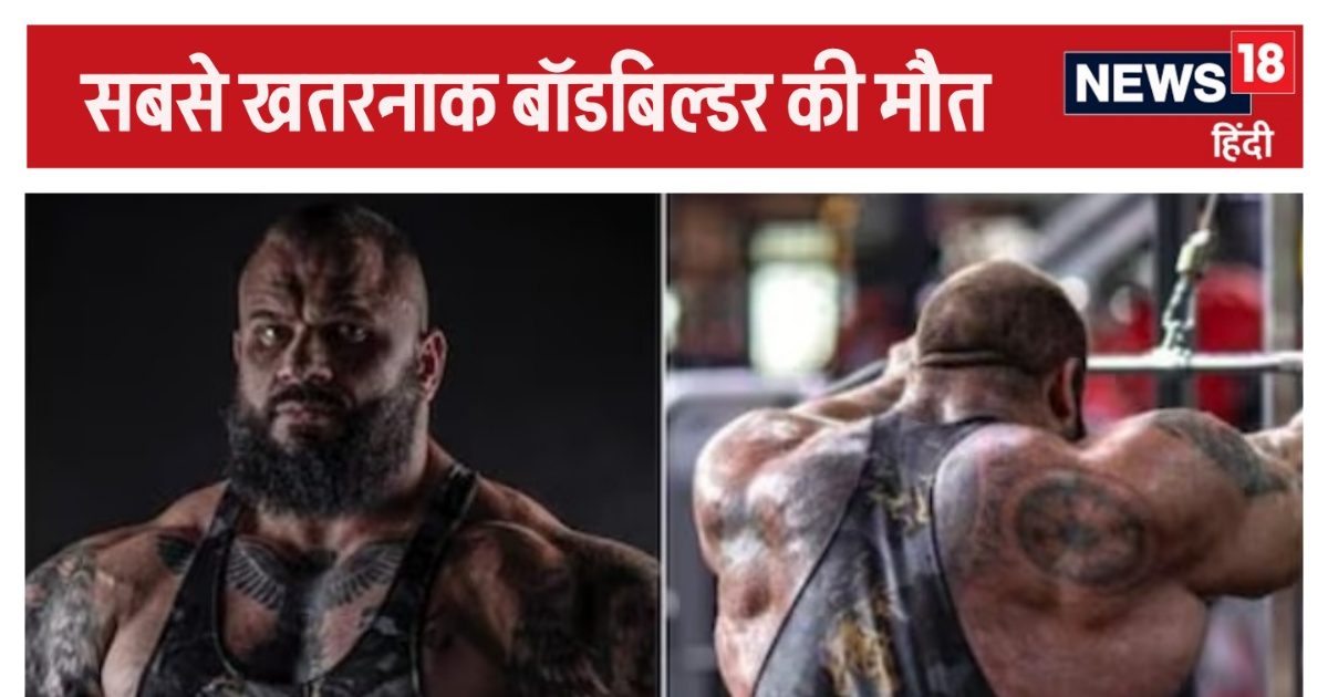 You are currently viewing दुनिया के सबसे खतरनाक बॉडीबिल्डर की मौत, 36 साल की उम्र में हार्ट अटैक, ‘हल्क’ बनने की चाहत… 61 इंच था सीना