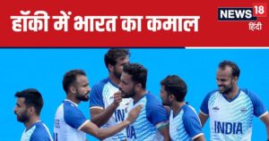 Read more about the article वो 5 वजहें जिससे बदल गई इंडियन हॉकी टीम की रंगत, दिखाया जलवा 