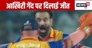 Read more about the article LLC 2024: आखिरी गेंद पर चाहिए थे 3 रन… बॉलर ने अकेले पलट दी बाजी, विपक्षी के जबड़े से छीन ली जीत