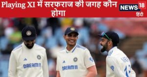 Read more about the article सरफराज खान की जगह प्लेइंग इलेवन में नहीं पक्की, बांग्लादेश के खिलाफ इस खिलाड़ी को मौका मिलना तय