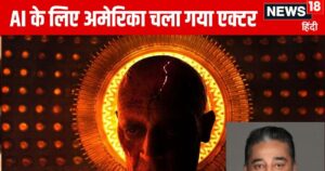Read more about the article Kamal Haasan AI: कमल हासन ने माना AI का लोहा, पहुंच गए अमेरिका, 69 साल की उम्र में करेंगे पढ़ाई