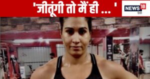 Read more about the article Vinesh Phogat vs Kavita Dalal: विनेश फोगाट को क्या चुनौती दे पाएंगी ‘लेडी खली’? इतिहास रचने की कर रहीं दावा, एकतरफा जीत की है उम्मीद