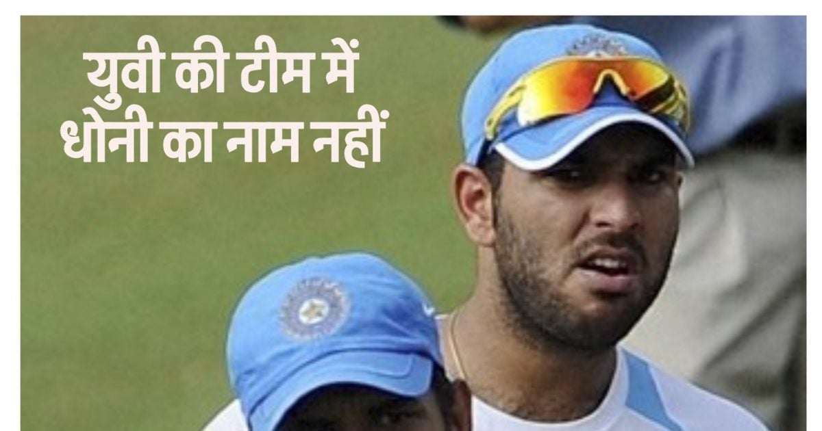 You are currently viewing युवराज सिंह की बेस्ट प्लेइंग XI में धोनी का नाम नहीं, मन की गांठ अभी खुली नहीं… देखें VIDEO
