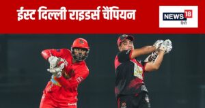 Read more about the article DPLT20 Final: आखिरी गेंद पर चैंपियन बनी ईस्ट दिल्ली राइडर्स, मयंक रावत ने एक ओवर में जड़े 5 छक्के, 3 रन से जीती टीम