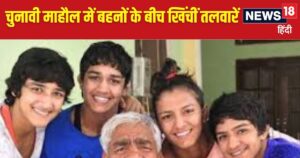 Read more about the article हरियाणा के नामी पहलवान परिवार में दरार! क्यों अलग-अलग सियासी पार्टियों में पहुंचीं फोगाट बहनें