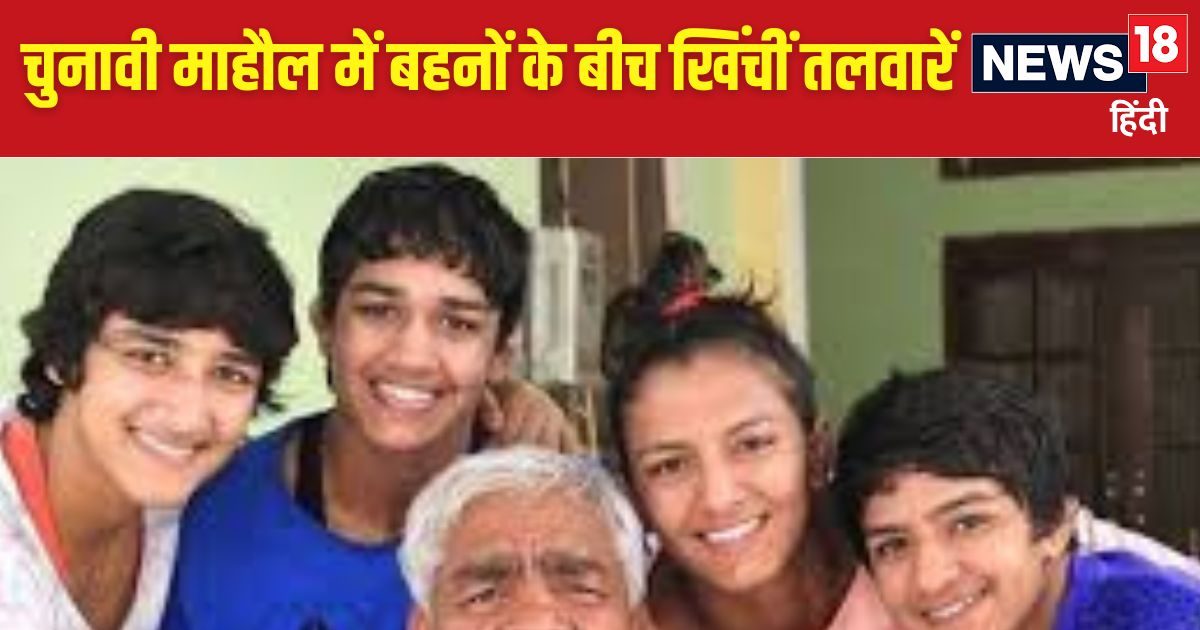 You are currently viewing हरियाणा के नामी पहलवान परिवार में दरार! क्यों अलग-अलग सियासी पार्टियों में पहुंचीं फोगाट बहनें