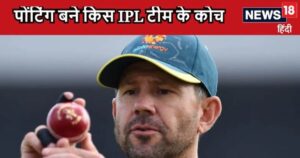 Read more about the article रिकी पोंटिंग को इस IPL टीम ने बनाया अपना कोच, सहवाग और कुंबले ने छोड़ चुके हैं साथ