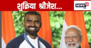 Read more about the article भारत को हॉकी की महाशक्ति बनाने के लिए काम करता रहूंगा… पीएम का लेटर मिलने के बाद दिग्गज गोलकीपर ने दिया रिएक्शन