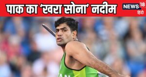 Read more about the article ना भाला के थे पैसे न भेजने का था फंड, मेहनत के आगे झुकी किस्मत, तो खरा सोना साबित हुए पाकिस्तान के नदीम