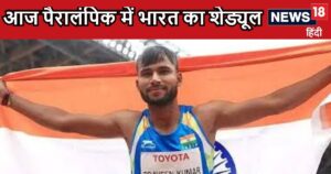 Read more about the article Paris Paralympics 2024: आज पेरिस पैरालंपिक में भारत का शेड्यूल, किस खिलाड़ी से पदक की उम्मीद