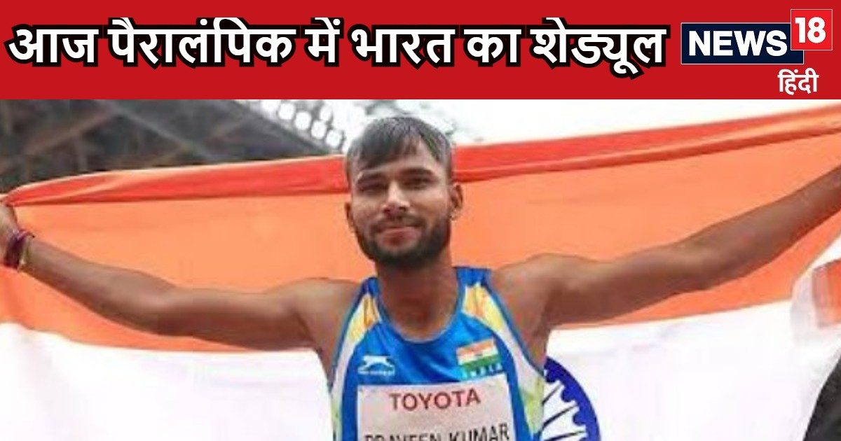 You are currently viewing Paris Paralympics 2024: आज पेरिस पैरालंपिक में भारत का शेड्यूल, किस खिलाड़ी से पदक की उम्मीद