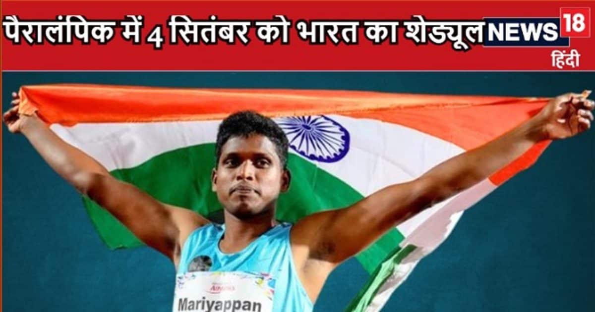 You are currently viewing पेरिस पैरालंपिक में आज भारत का शेड्यूल, 4 सितंबर को किन खिलाड़ियों से मेडल की उम्मीद