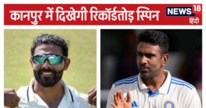 Read more about the article रविचंद्रन अश्विन कानपुर टेस्ट में बना सकते हैं 5 रिकॉर्ड, जडेजा भी करेंगे बड़ा कमाल – News18 हिंदी