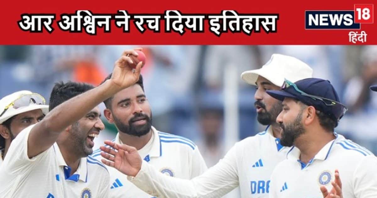 You are currently viewing Ind vs Ban: 38 साल की उम्र में अश्विन ने किया कमाल, बांग्लादेश के खिलाफ रचा इतिहास, ऐसा करने वाले पहले भारतीय