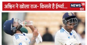 Read more about the article IND Vs BAN: रोहित-कोहली या बुमराह नहीं, अपने इस साथी से ईर्ष्या करते हैं अश्विन, बोले- काश मैं वैसा बन…