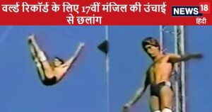 Read more about the article Video देख दहल जाएगा दिल, वर्ल्ड रिकॉर्ड बनाने के लिए 17वीं मंजिल की उंचाई से लगाई थी छलांग, आपमें है ऐसा करने की हिम्मत