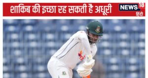 Read more about the article IND vs BAN: क्या आखिरी टेस्ट मैच खेल रहे शाकिब, बांग्लादेश में खेलने की इच्छा रह सकती है अधूरी