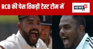 Read more about the article आरसीबी की वो पेस तिकड़ी… जिसका टेस्ट टीम में हुआ चयन, बांग्लादेश के खिलाफ बरपाएगी कहर