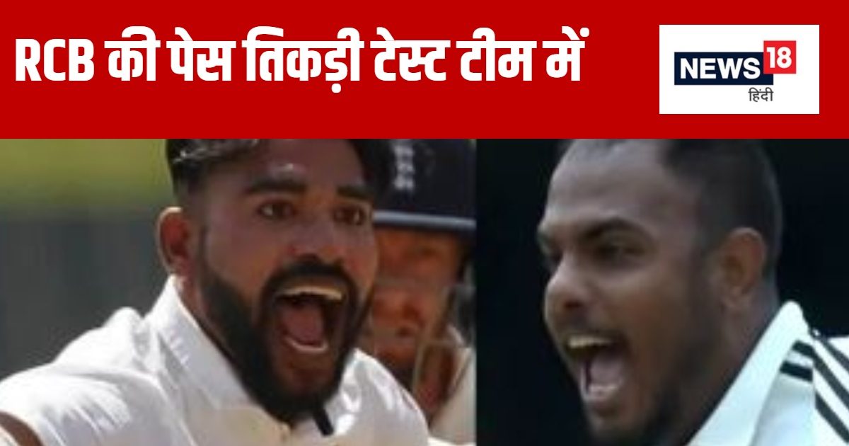 You are currently viewing आरसीबी की वो पेस तिकड़ी… जिसका टेस्ट टीम में हुआ चयन, बांग्लादेश के खिलाफ बरपाएगी कहर