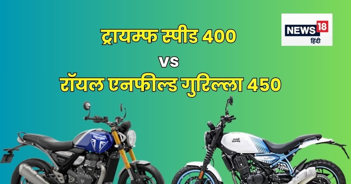 You are currently viewing Triumph Speed ​​400 vs Royal Enfield Guerrilla 450: बिग इंजन बाइक खरीदनी है तो किसमें लगाएं पैसा? यहां मिलेगा हर सवाल का जवाब