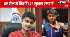 Read more about the article Suhas LY IAS: स्कूल में मिला था रिजेक्शन, कंप्यूटर इंजीनियर से बने सरकारी अफसर, अब पैरालंपिक में मिला मेडल