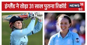 Read more about the article Women’s Cricket: इंग्लैंड की रिकॉर्डतोड़ जीत, पहले बनाया 300+ स्कोर, फिर विरोधी टीम को कर दिया 45 रन पर ढेर