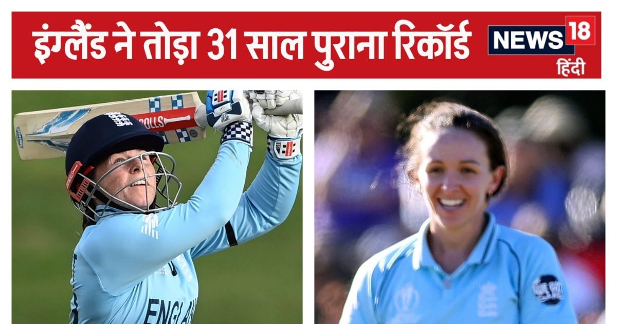 You are currently viewing Women’s Cricket: इंग्लैंड की रिकॉर्डतोड़ जीत, पहले बनाया 300+ स्कोर, फिर विरोधी टीम को कर दिया 45 रन पर ढेर