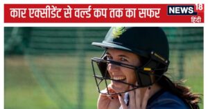 Read more about the article कार एक्सीडेंट से ओलंपिक का सपना टूटा तो की जान लेने की कोशिश, अब खेलेगी टी20 वर्ल्ड कप, ऋषभ पंत जैसी…