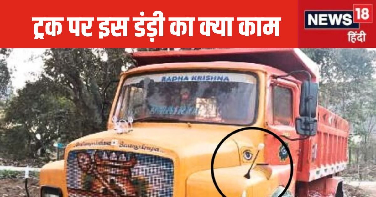 You are currently viewing ट्रक के आगे लगी इस डंडी का क्या काम? सजावट की चीज या कोई खास है मकसद, जवाब जानने के लिए मचा है बवाल