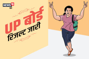 Read more about the article यूपी बोर्ड रिज़ल्ट 2019: यूपी बोर्ड से अपनी शिकायतों के लिए यहां क्लिक करें