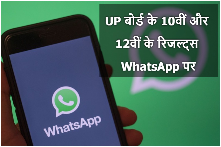 You are currently viewing UP Board Result 2019: WhatsApp से ऐसे मिनटों में चेक करें UP बोर्ड के 10वीं और 12वीं के रिजल्ट, जानें पूरा प्रॉसेस