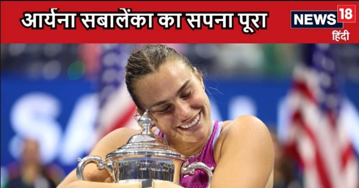 You are currently viewing US Open: आखिरकार आर्यना सबालेंका का पूरा हुआ सपना, जेसिका पेगुला को हरा जीता यूएस ओपन खिताब