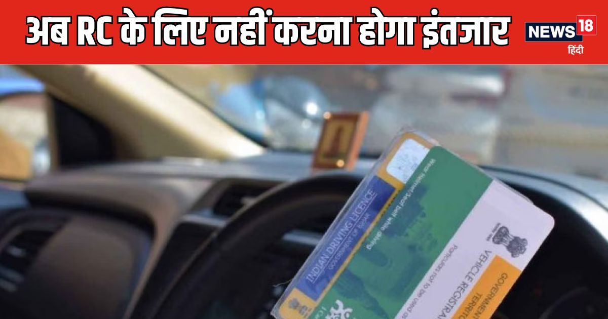 You are currently viewing गाड़ी की आरसी देरी से बनाने वाले वाले डीलर्स के सरकार ने कसे पेंच, अब फटाफट मिल जाएगा यह जरूरी डॉक्‍यूमेंट