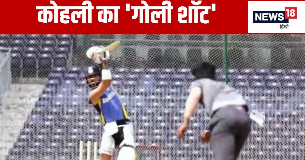 You are currently viewing VIDEO: कहां से आई ऐसी ताकत? विराट कोहली ने लगाया बुलेट की रफ्तार वाला सिक्स, दीवार में हो गया छेद