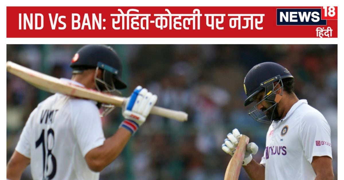 You are currently viewing IND vs BAN 2nd test कुछ देर बाद, कहीं बारिश ना बन जाए दुश्मन, रोहित-कोहली ने चेन्नई में मिलकर बनाए 34 रन, क्या आज करेंगे वापसी