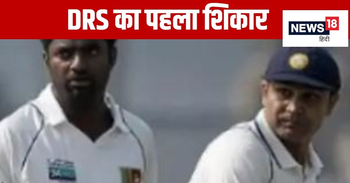 You are currently viewing डीआरएस का पहला शिकार कौन? लगा चुका है 2 ट्रिपल सेंचुरी, बड़े बड़े गेंदबाजों में था खौफ – News18 हिंदी