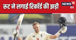 Read more about the article जो रूट बने लॉर्ड्स के ‘लॉर्ड’, एलिस्टर कुक से छीन ली नंबर वन की कुर्सी, कैचों की डबल सेंचुरी भी पूरी – News18 हिंदी