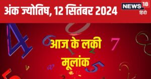 Read more about the article Ank Jyotish 12 September 2024: बैंक बैलेंस में होगा इजाफा, शेयर बाजार से मिलेंगे लाभ! संपत्ति विवाद की है आशंका, जानें अपना अंकफल