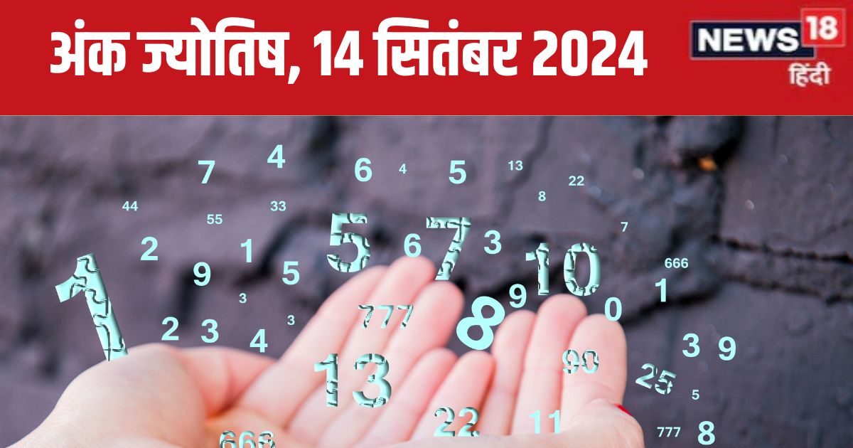 You are currently viewing Ank Jyotish 14 September 2024: आज नया मकान या वाहन खरीदने का अच्छा दिन, करियर में पाएंगे नए अवसर! जानें अपना भविष्यफल