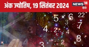 Read more about the article Ank Jyotish 19 September 2024: आज मिलेगा किस्मत का साथ, आर्थिक उन्नति वाला दिन! कोई करीबी पहुंचा सकता नुकसान, जानें अपना भविष्यफल