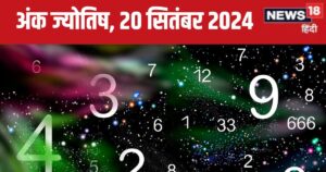 Read more about the article Ank Jyotish 20 September 2024: आज मिलेगी अचल संपत्ति, नौकरीवाले पाएंगे बड़ी खुशखबरी, बिजनेस के लिए बेहतर दिन! जानें अपना भविष्यफल