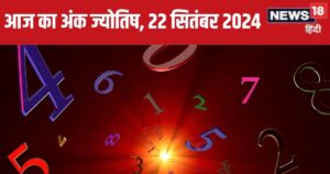 Read more about the article Ank Jyotish 22 September 2024: आज नया मकान खरीदने का योग, बिजनेस में मिलेगा मुनाफा कमाने का मौका! जानें अपना भविष्यफल