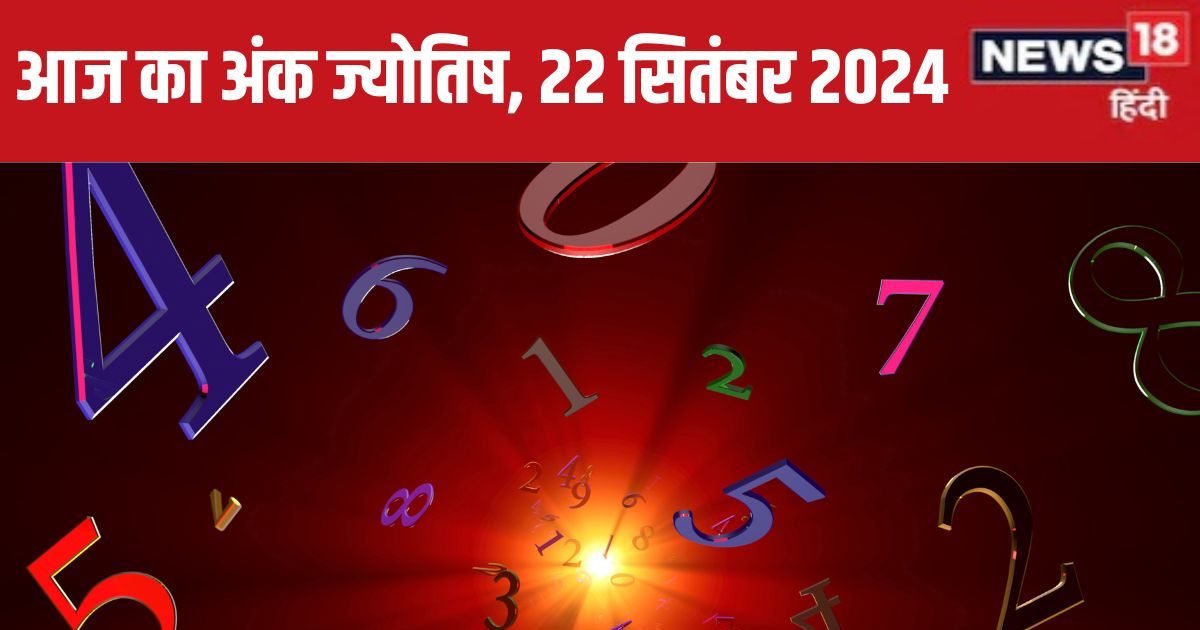 You are currently viewing Ank Jyotish 22 September 2024: आज नया मकान खरीदने का योग, बिजनेस में मिलेगा मुनाफा कमाने का मौका! जानें अपना भविष्यफल