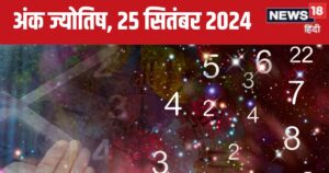 Read more about the article Ank Jyotish 25 September 2024: बॉस से आज मांग सकते हैं प्रमोशन, प्रॉपर्टी को लेकर होगा झगड़ा! जानें अपना भविष्यफल