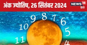 Read more about the article Ank Jyotish 26 September 2024: आज नया मकान या कार खरीदेंगे, विदेश से होगा धन लाभ, लेकिन उधार देने से बचें, जानें अपना भविष्यफल