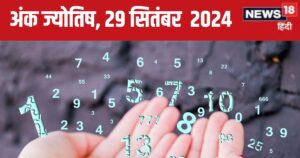 Read more about the article Ank Jyotish 29 September 2024: आज मिलेगा नई जॉब का ऑफर, विरोधी नहीं कर पाएंगे बाल भी बांका, मकान खरीदने का अच्छा समय, जानें भविष्यफल