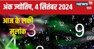 Read more about the article Ank Jyotish 4 September 2024: आज बड़ी मात्रा में मिलेगा धन, शेयर बाजार या रियल एस्टेट में निवेश का अच्छा मौका, जानें अपना भविष्यफल