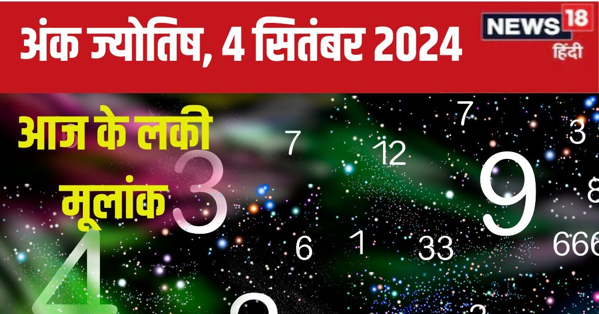 You are currently viewing Ank Jyotish 4 September 2024: आज बड़ी मात्रा में मिलेगा धन, शेयर बाजार या रियल एस्टेट में निवेश का अच्छा मौका, जानें अपना भविष्यफल