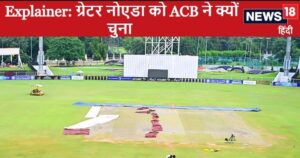 Read more about the article Explainer: जब खेलने लायक नहीं ग्रेटर नोएडा का स्टेडियम, फिर अफगानिस्तान ने इसे क्यों चुना, क्या थी वजह